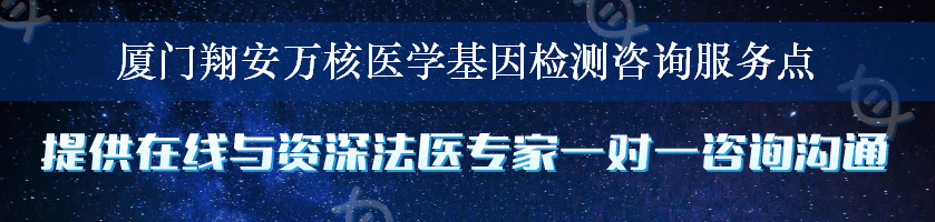 厦门翔安万核医学基因检测咨询服务点